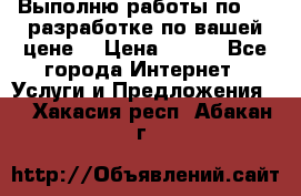 Выполню работы по Web-разработке по вашей цене. › Цена ­ 350 - Все города Интернет » Услуги и Предложения   . Хакасия респ.,Абакан г.